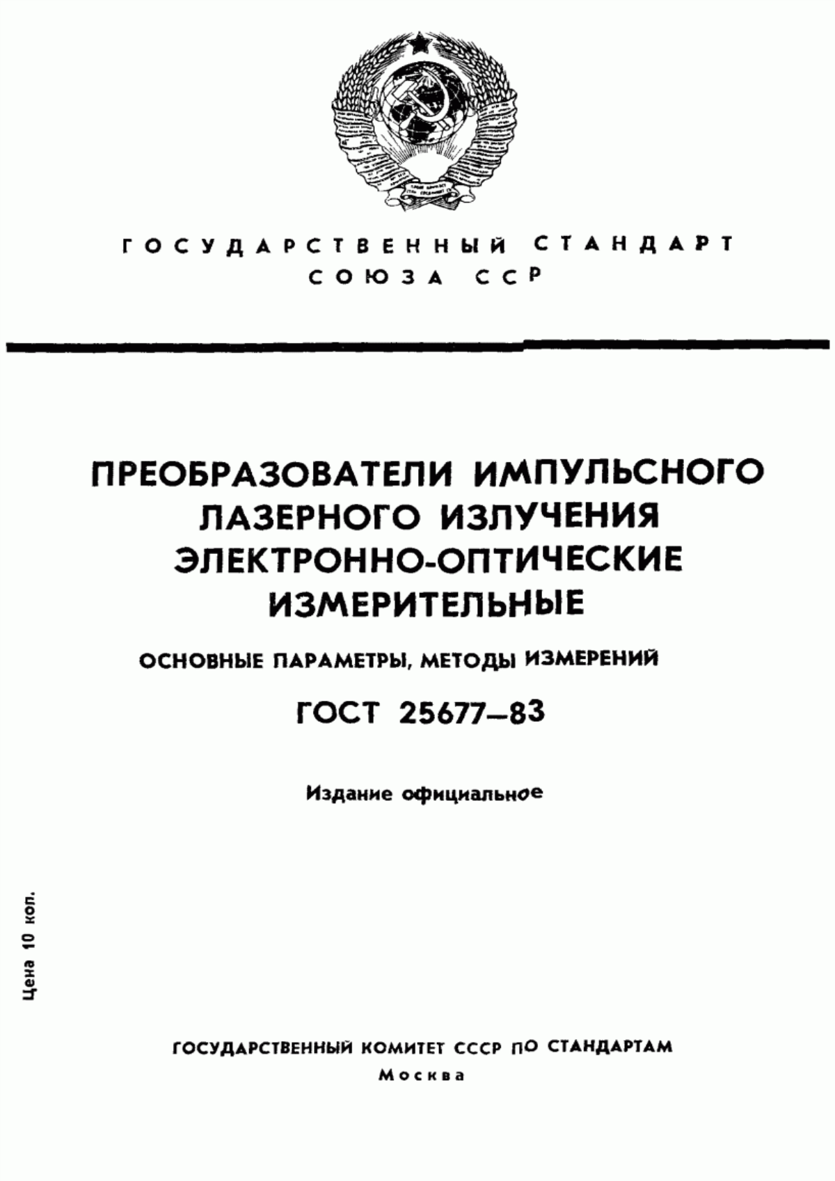 Обложка ГОСТ 25677-83 Преобразователи импульсного лазерного излучения электронно-оптические измерительные. Основные параметры. Методы измерений