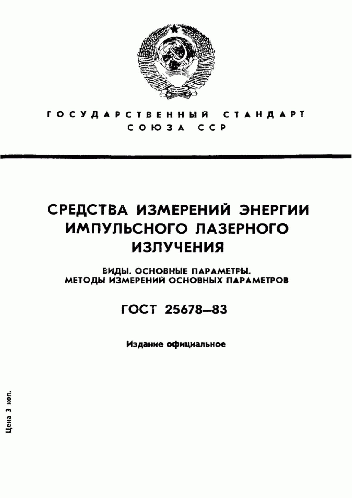 Обложка ГОСТ 25678-83 Средства измерений энергии импульсного лазерного излучения. Виды. Основные параметры. Методы измерений основных параметров