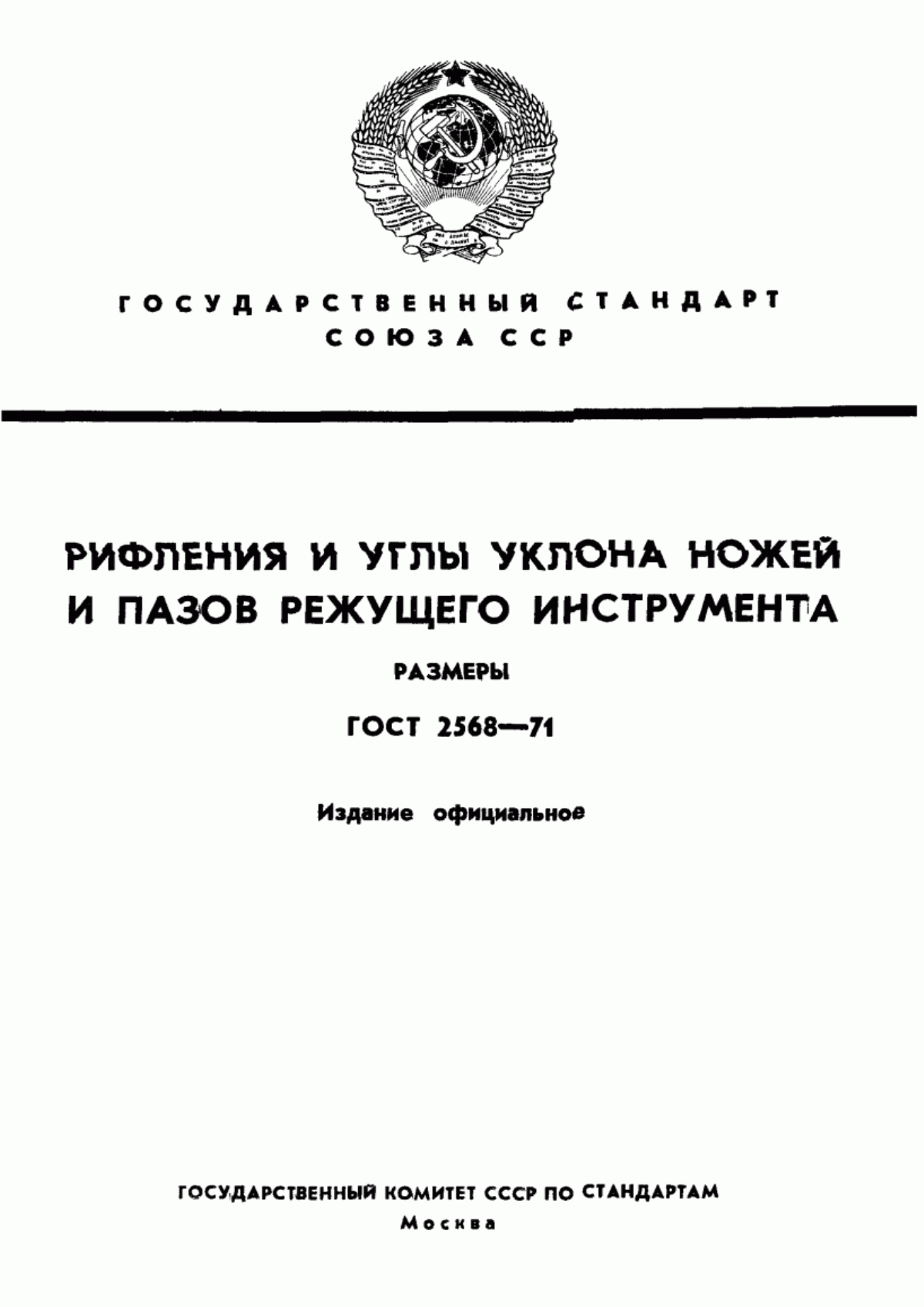 Обложка ГОСТ 2568-71 Рифления и углы уклона ножей и пазов режущего инструмента. Размеры