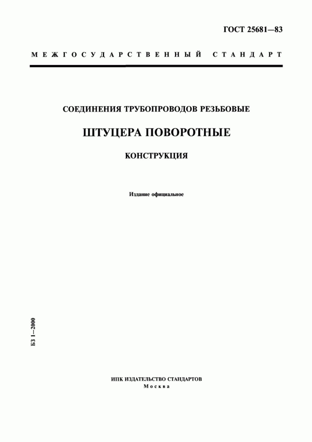 Обложка ГОСТ 25681-83 Соединения трубопроводов резьбовые. Штуцера поворотные. Конструкция