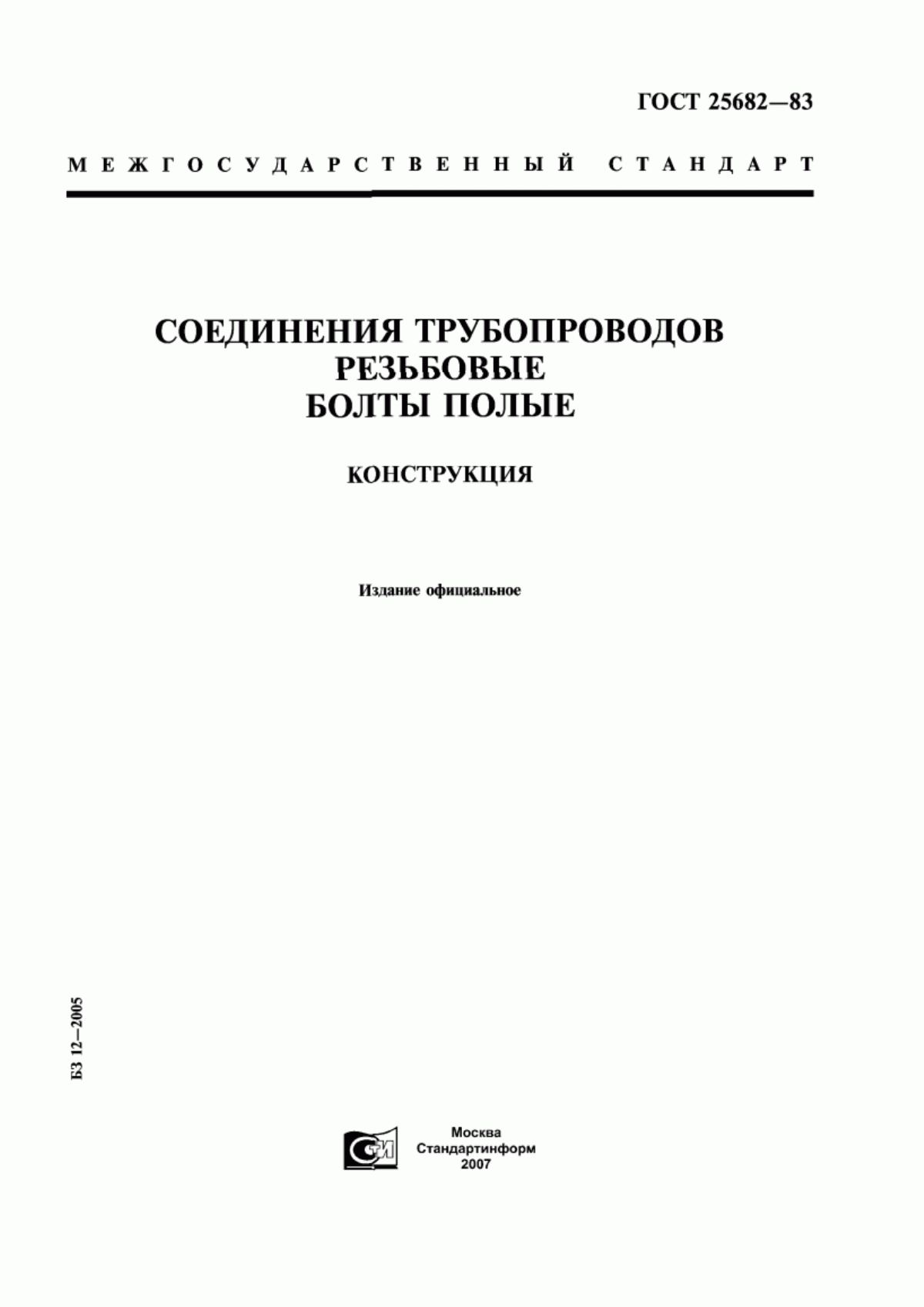 Обложка ГОСТ 25682-83 Соединения трубопроводов резьбовые. Болты полые. Конструкция