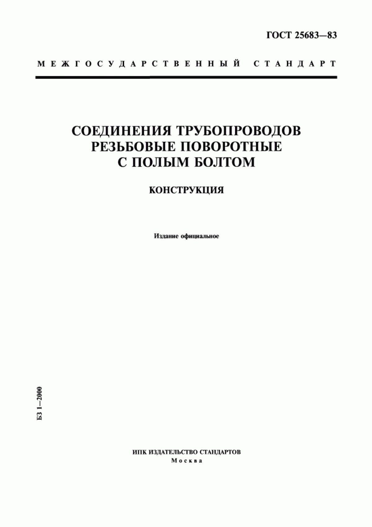 Обложка ГОСТ 25683-83 Соединения трубопроводов резьбовые поворотные с полым болтом. Конструкция