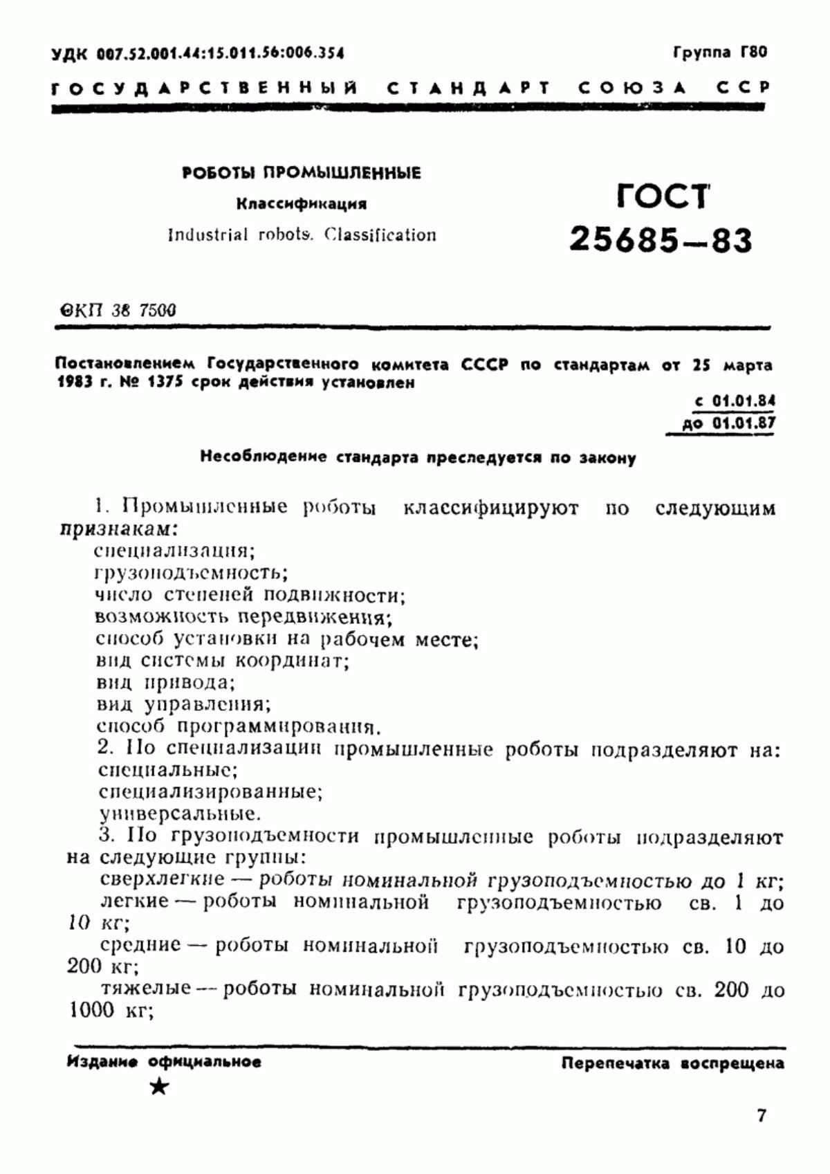 Обложка ГОСТ 25685-83 Роботы промышленные. Классификация