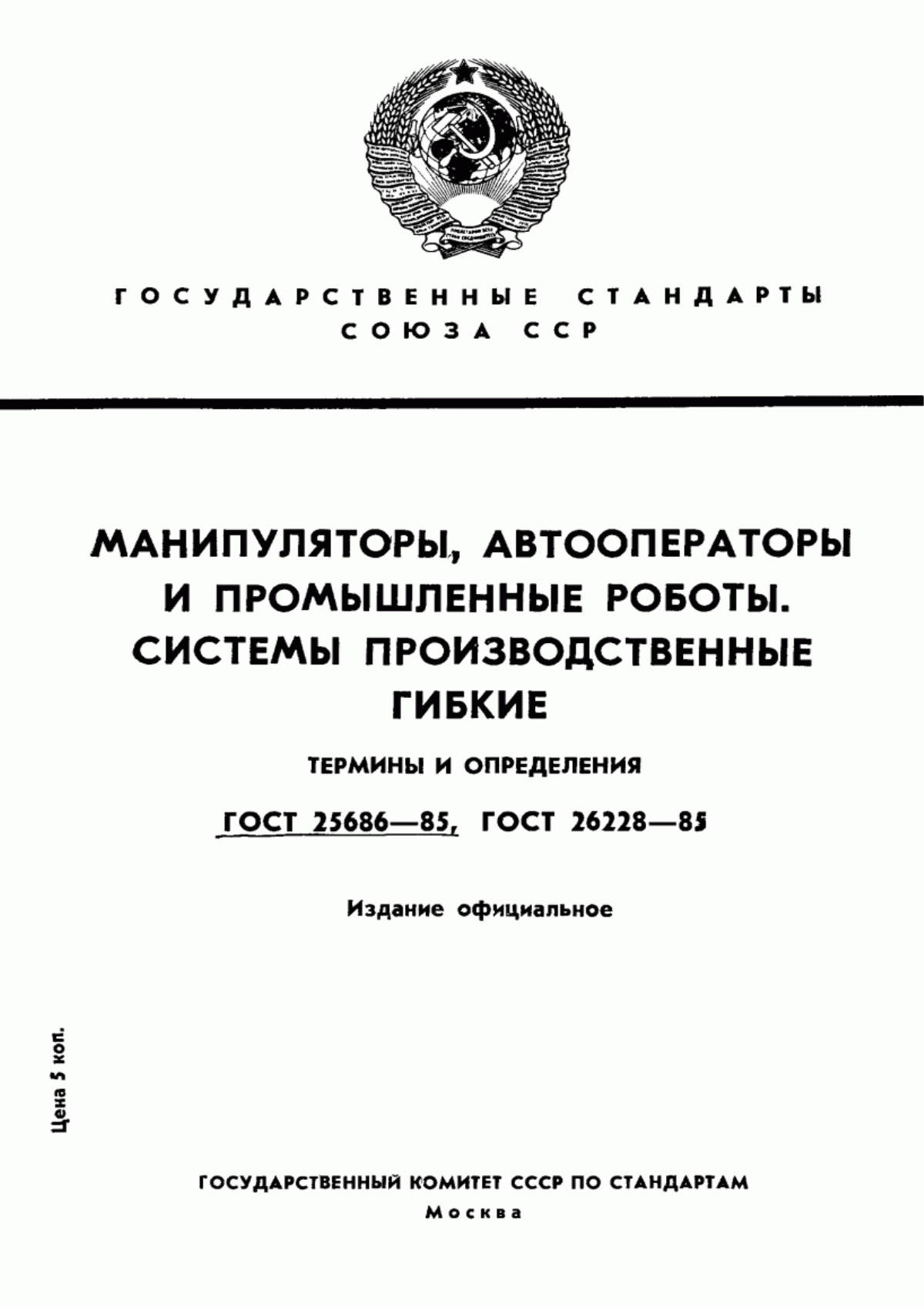 Обложка ГОСТ 25686-85 Манипуляторы, автооператоры и промышленные роботы. Термины и определения