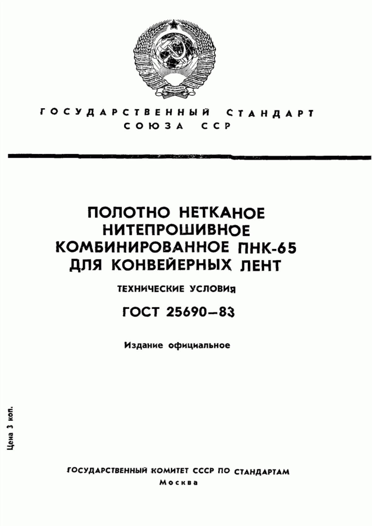 Обложка ГОСТ 25690-83 Полотно нетканое нитепрошивное комбинированное ПНК-65 для конвейерных лент. Технические условия