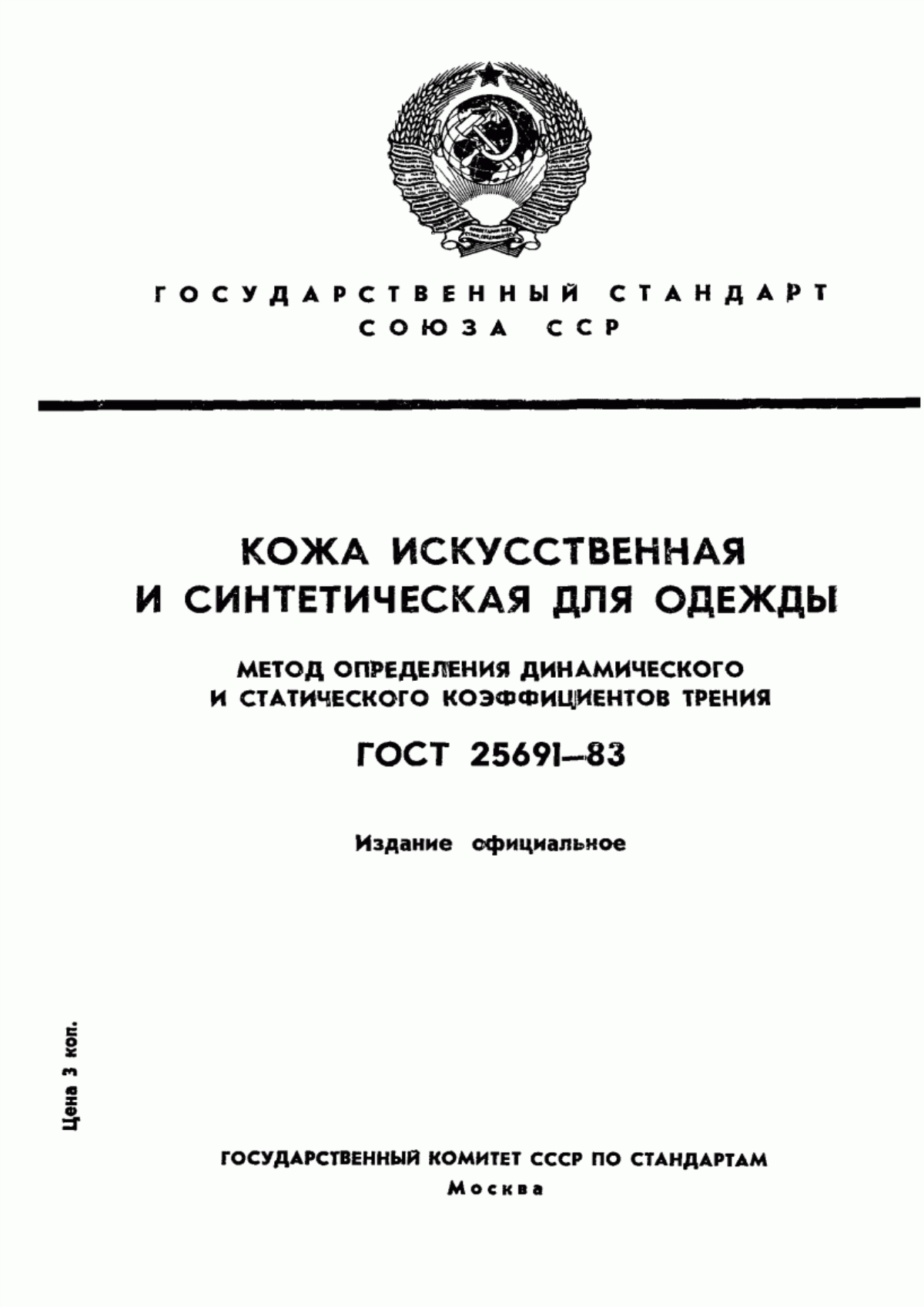 Обложка ГОСТ 25691-83 Кожа искусственная и синтетическая для одежды. Метод определения динамического и статического коэффициентов трения