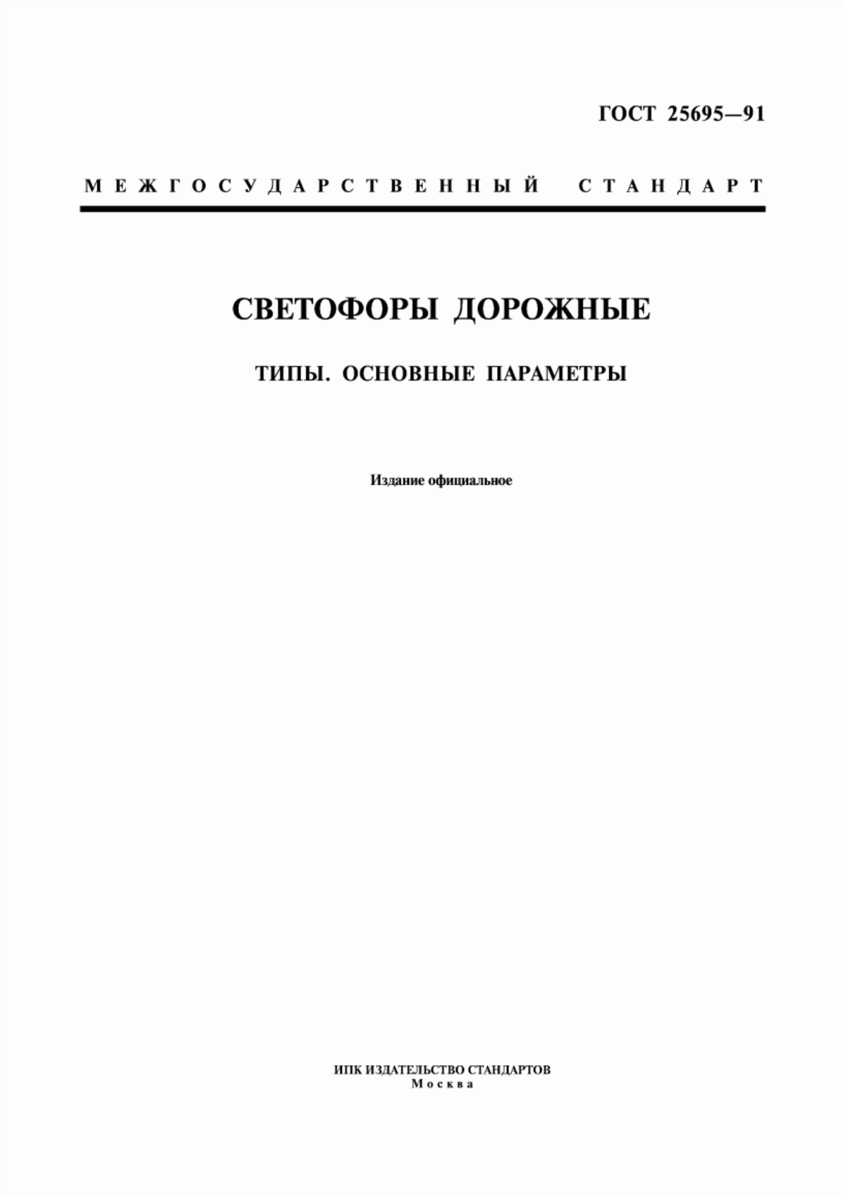 Обложка ГОСТ 25695-91 Светофоры дорожные. Типы. Основные параметры