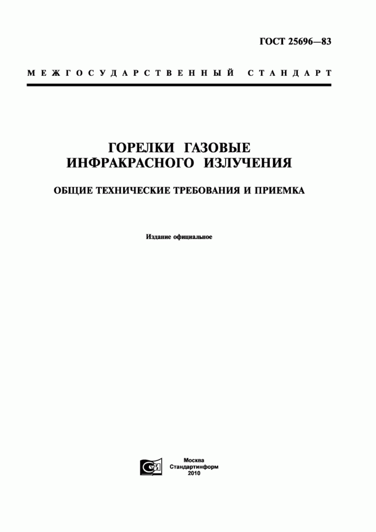 Обложка ГОСТ 25696-83 Горелки газовые инфракрасного излучения. Общие технические требования и приемка