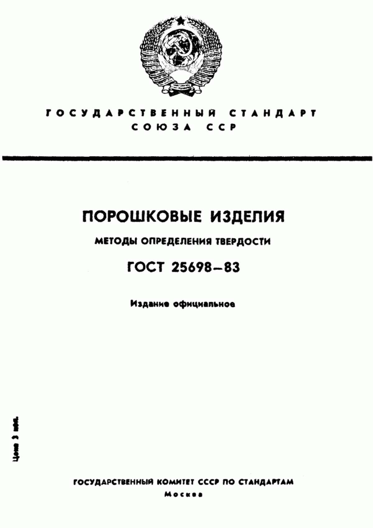 Обложка ГОСТ 25698-83 Порошковые изделия. Методы определения твердости