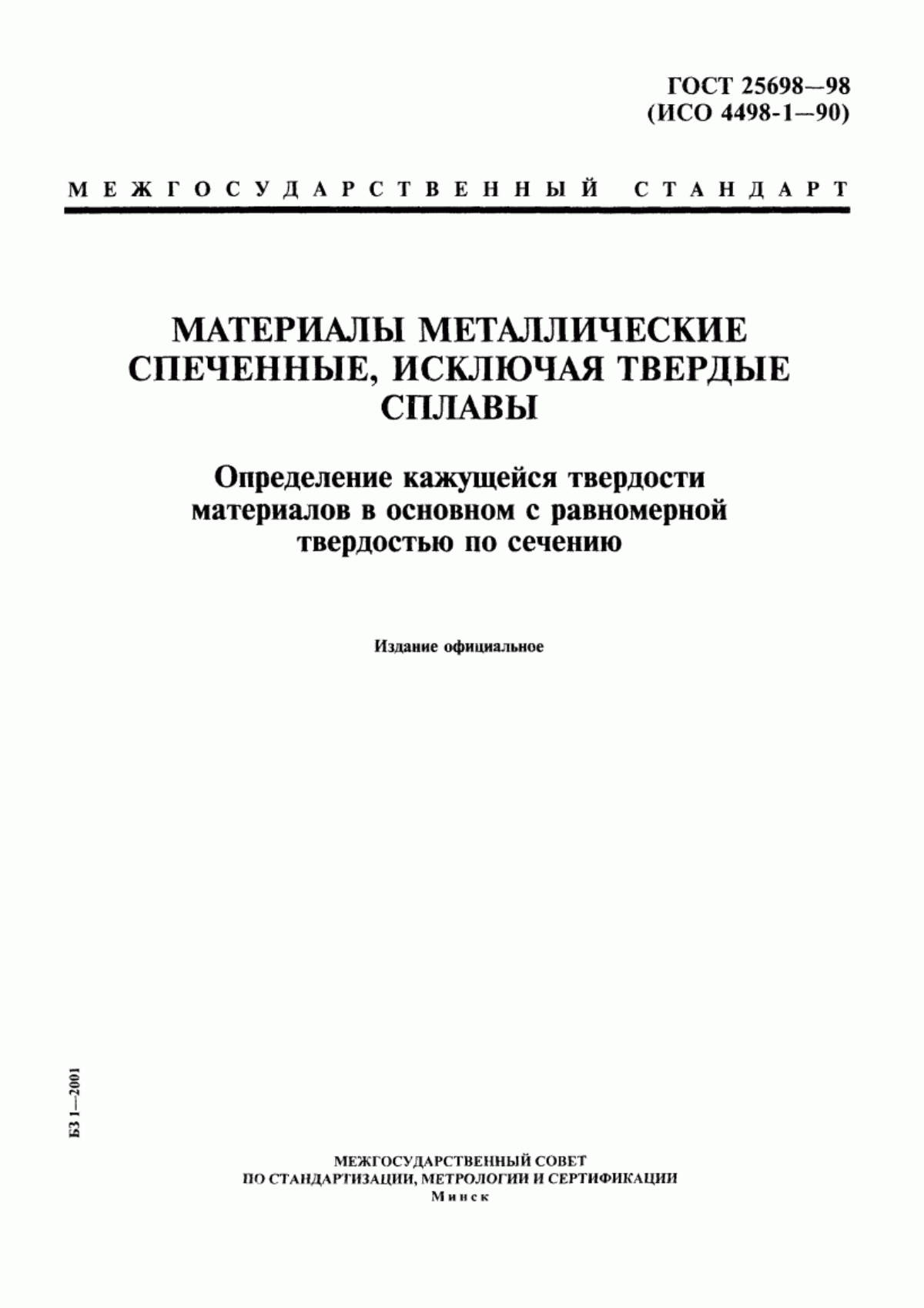 Обложка ГОСТ 25698-98 Материалы металлические спеченные, исключая твердые сплавы. Определение кажущейся твердости материалов в основном с равномерной твердостью по сечению