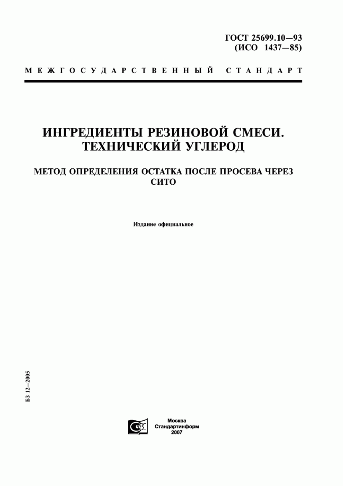 Обложка ГОСТ 25699.10-93 Ингредиенты резиновой смеси. Технический углерод. Метод определения остатка после просева через сито