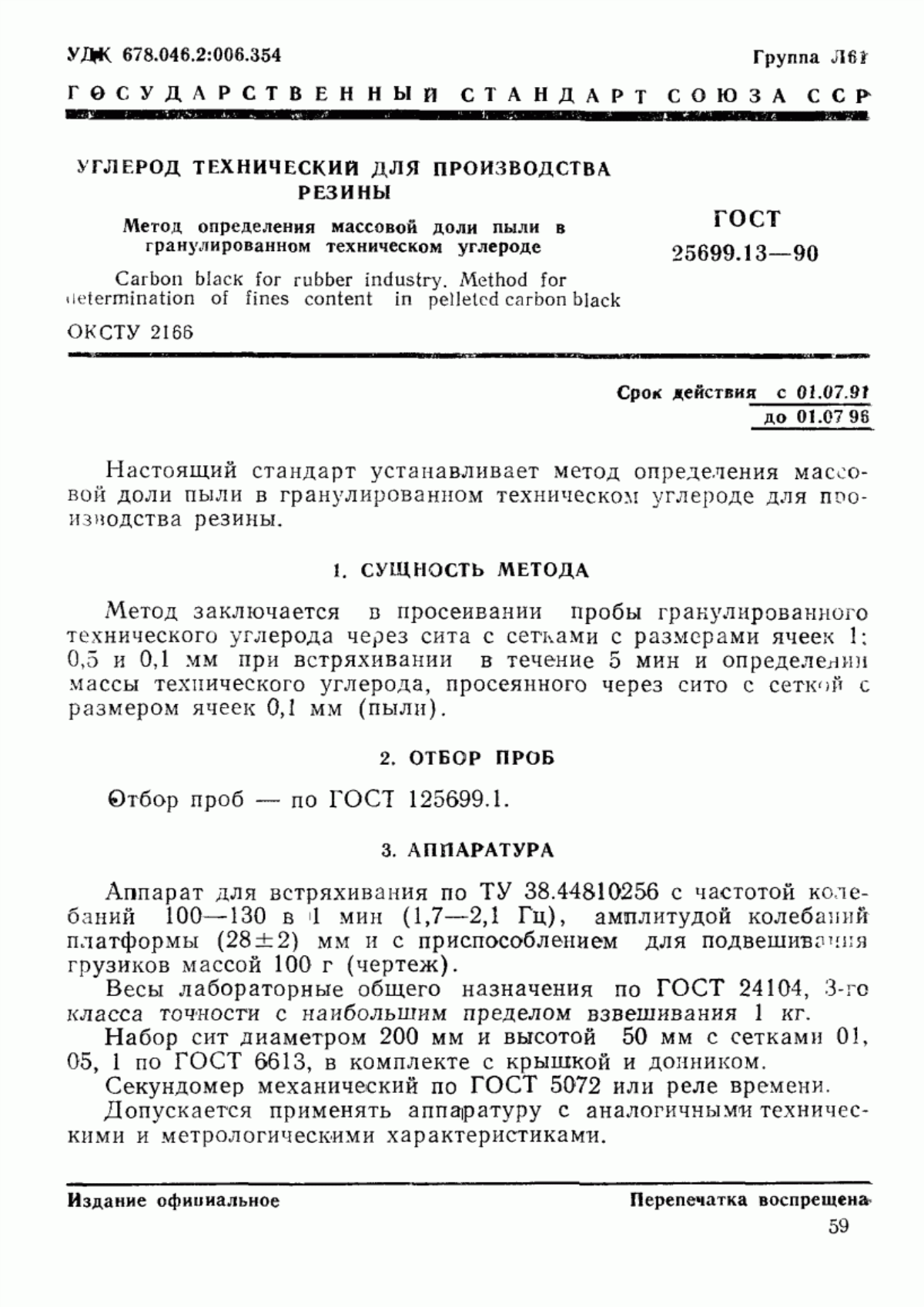 Обложка ГОСТ 25699.13-90 Углерод технический для производства резины. Метод определения массовой доли пыли в гранулированном техническом углероде