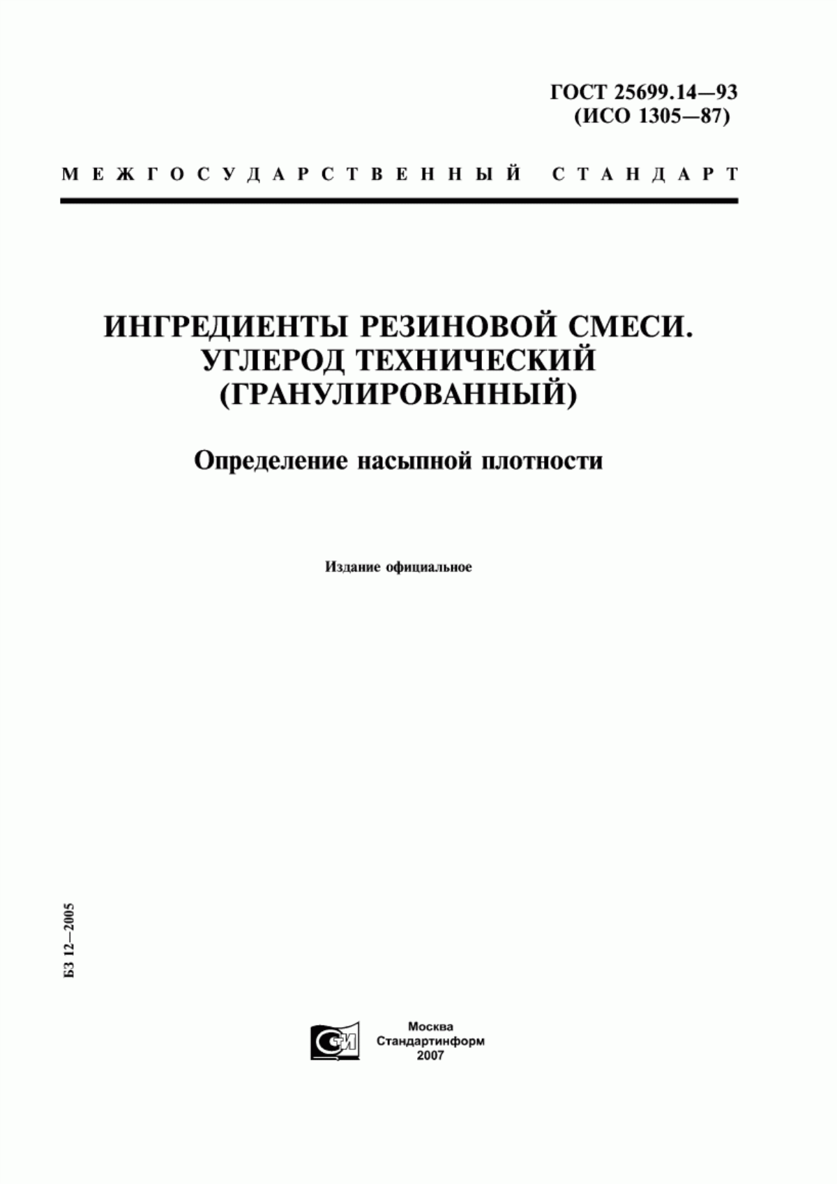 Обложка ГОСТ 25699.14-93 Ингредиенты резиновой смеси. Углерод технический (гранулированный). Определение насыпной плотности