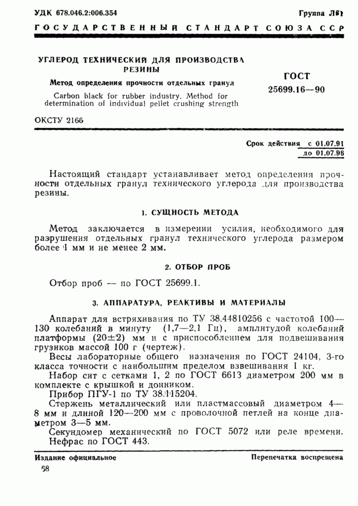 Обложка ГОСТ 25699.16-90 Углерод технический для производства резины. Метод определения прочности отдельных гранул