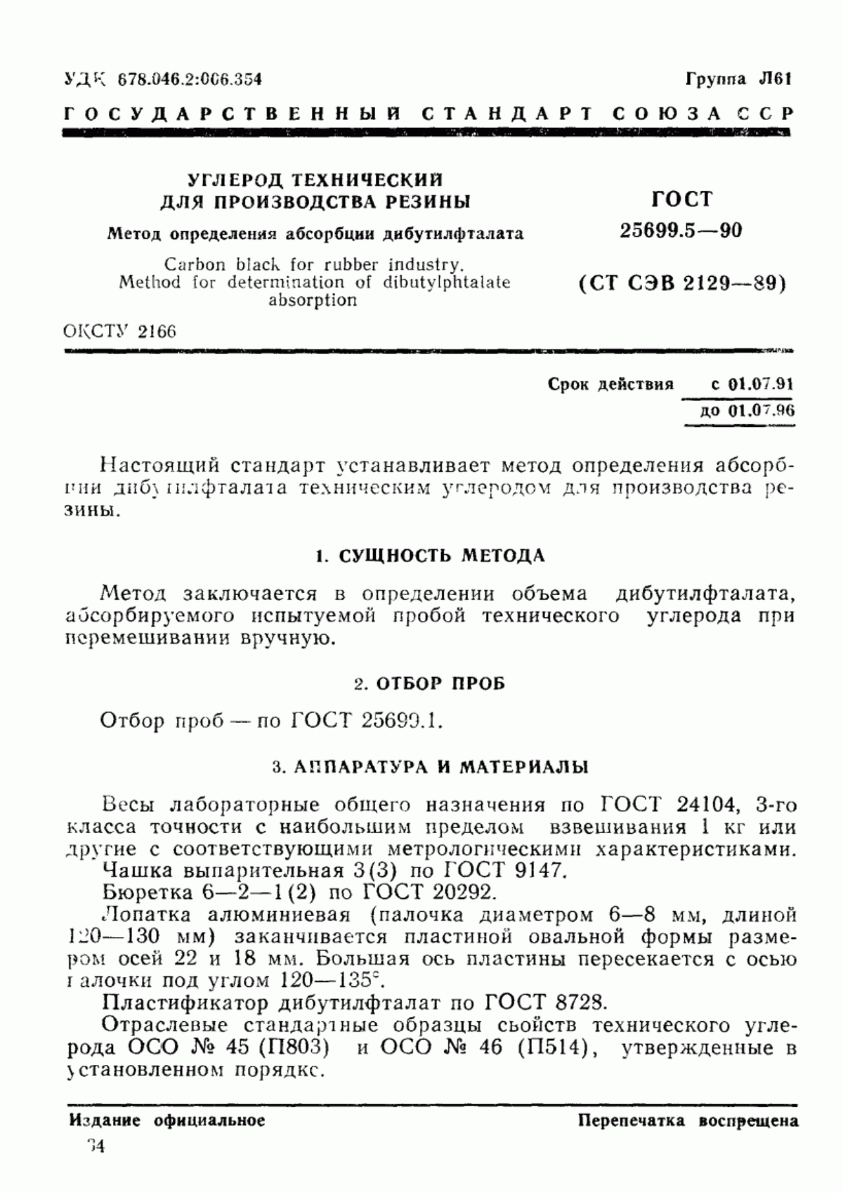 Обложка ГОСТ 25699.5-90 Углерод технический для производства резины. Метод определения абсорбции дибутилфталата