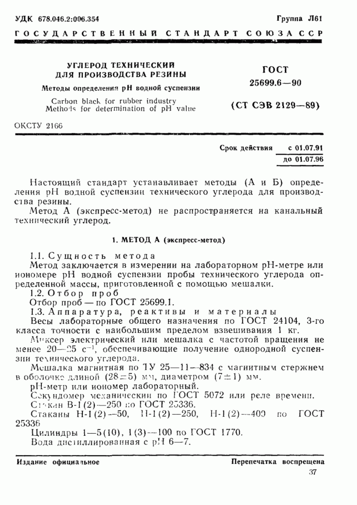 Обложка ГОСТ 25699.6-90 Углерод технический для производства резины. Методы определения рН водной суспензии