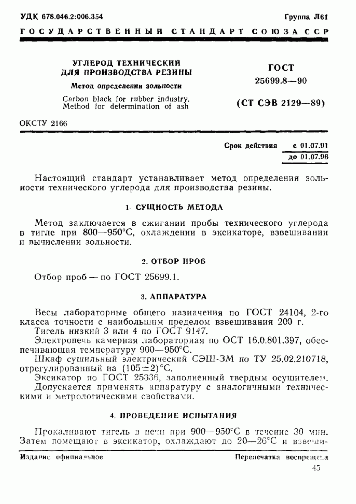 Обложка ГОСТ 25699.8-90 Углерод технический для производства резины. Метод определения зольности