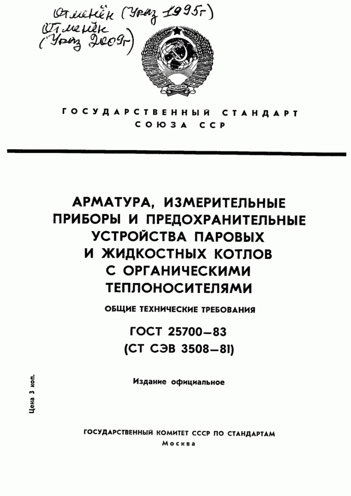 Обложка ГОСТ 25700-83 Арматура, измерительные приборы и предохранительные устройства паровых и жидкостных котлов с органическими теплоносителями