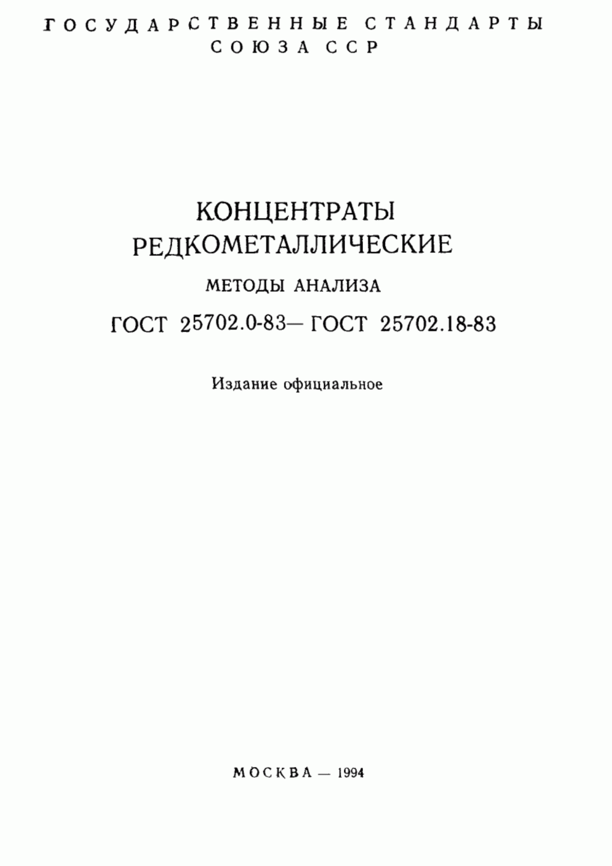 Обложка ГОСТ 25702.0-83 Концентраты редкометаллические. Общие требования к методам анализа