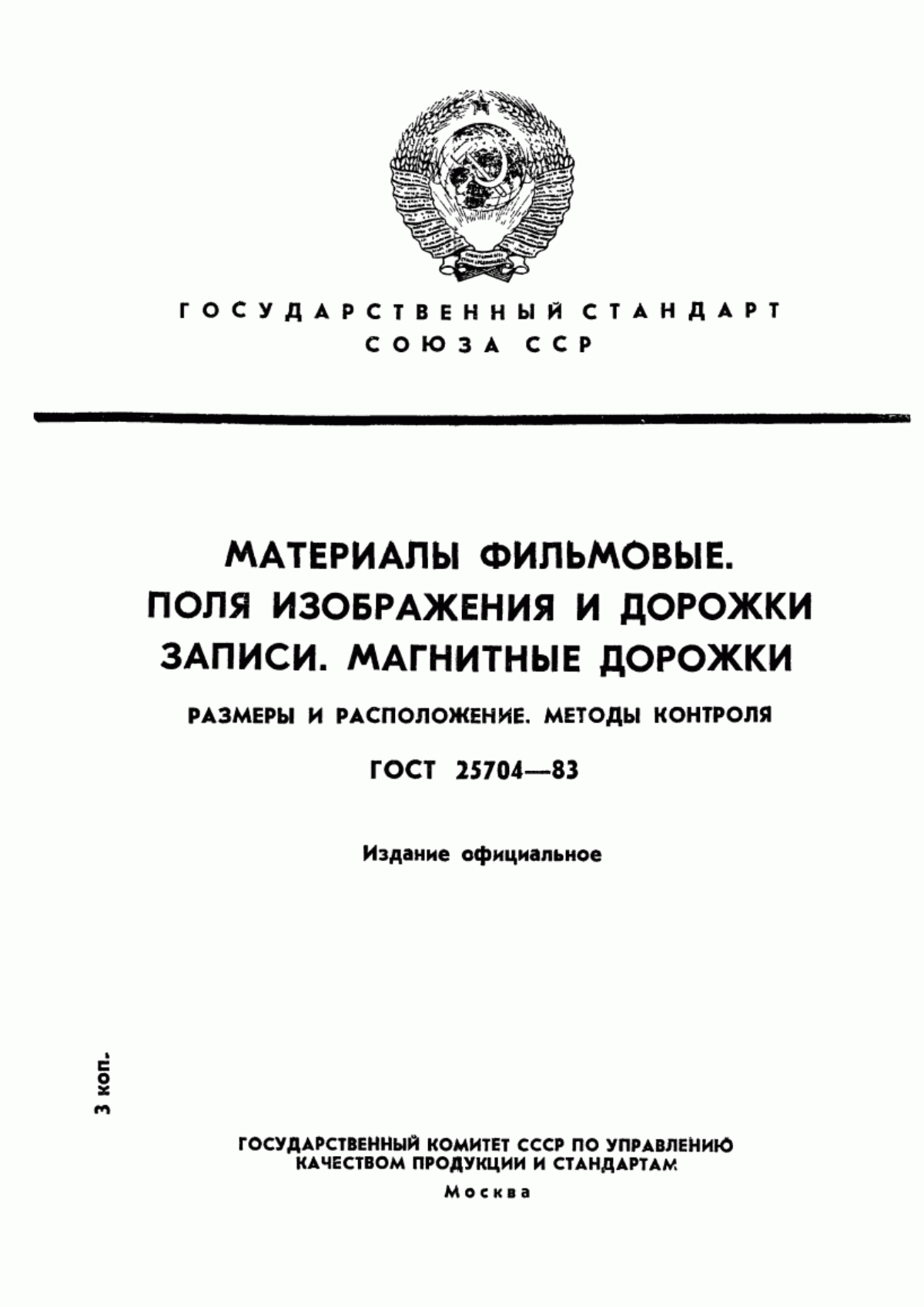 Обложка ГОСТ 25704-83 Материалы фильмовые. Поля изображения и дорожки записи. Магнитные дорожки. Размеры и расположение. Методы контроля