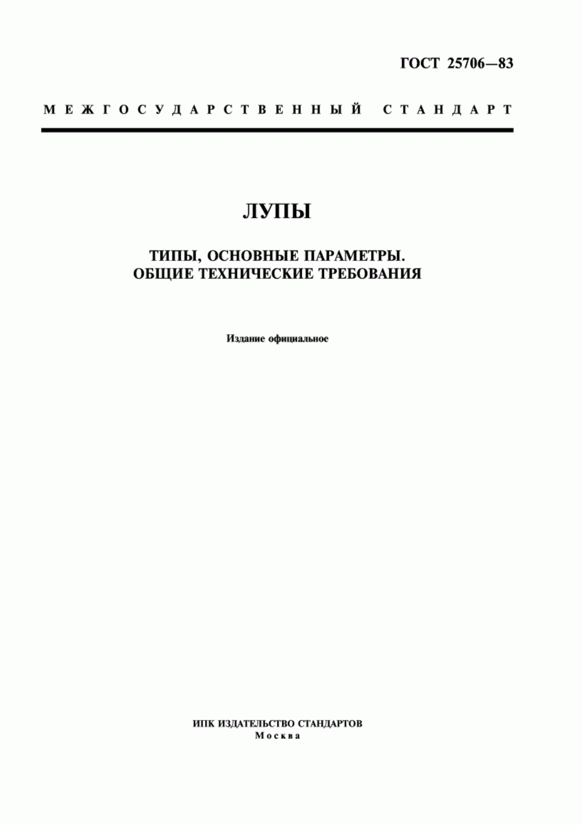 Обложка ГОСТ 25706-83 Лупы. Типы, основные параметры. Общие технические требования