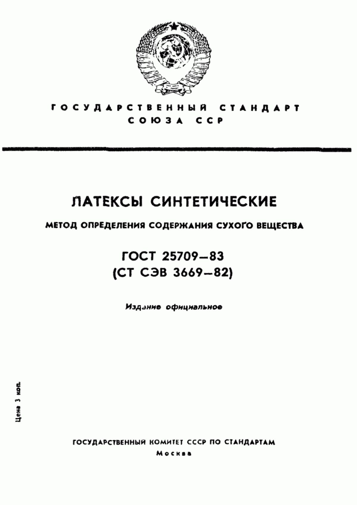 Обложка ГОСТ 25709-83 Латексы синтетические. Метод определения содержания сухого вещества