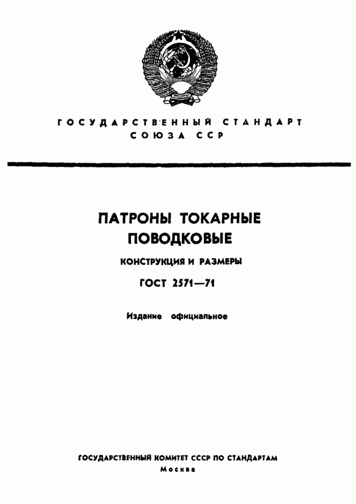 Обложка ГОСТ 2571-71 Патроны токарные поводковые. Конструкция и размеры