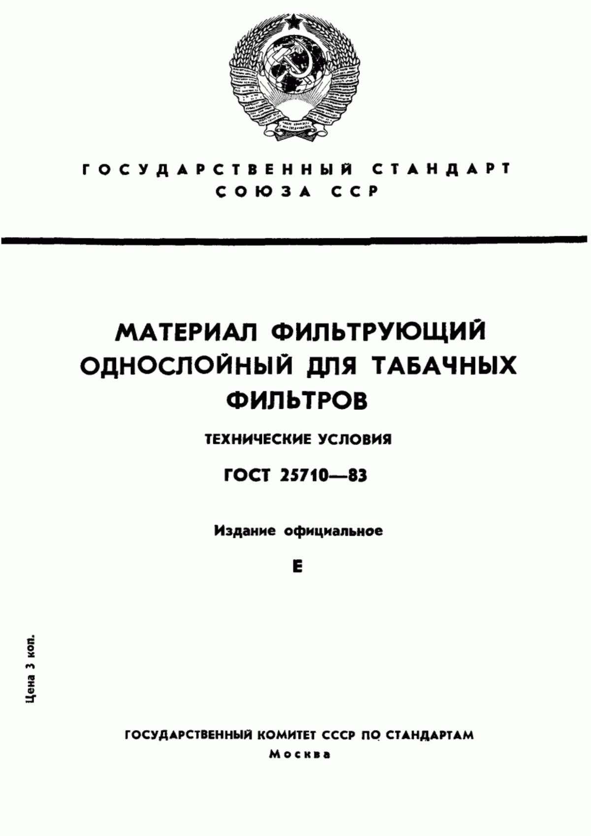 Обложка ГОСТ 25710-83 Материал фильтрующий однослойный для табачных фильтров. Технические условия