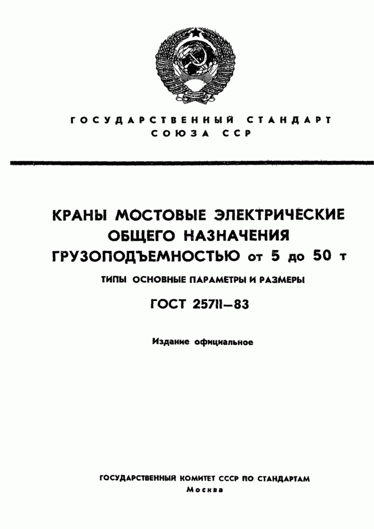 Обложка ГОСТ 25711-83 Краны мостовые электрические общего назначения грузоподъемностью от 5 до 50 т. Типы, основные параметры и размеры