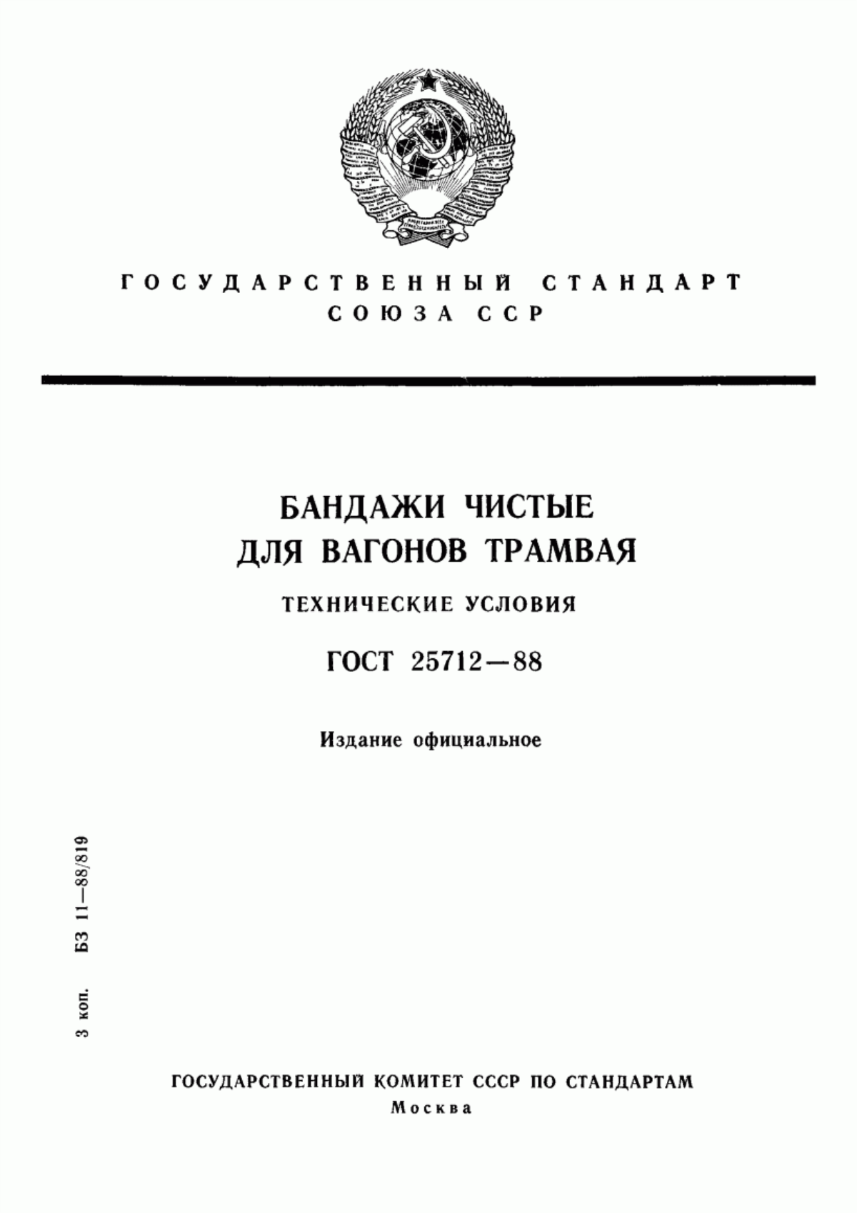 Обложка ГОСТ 25712-88 Бандажи чистые для вагонов трамвая. Технические условия