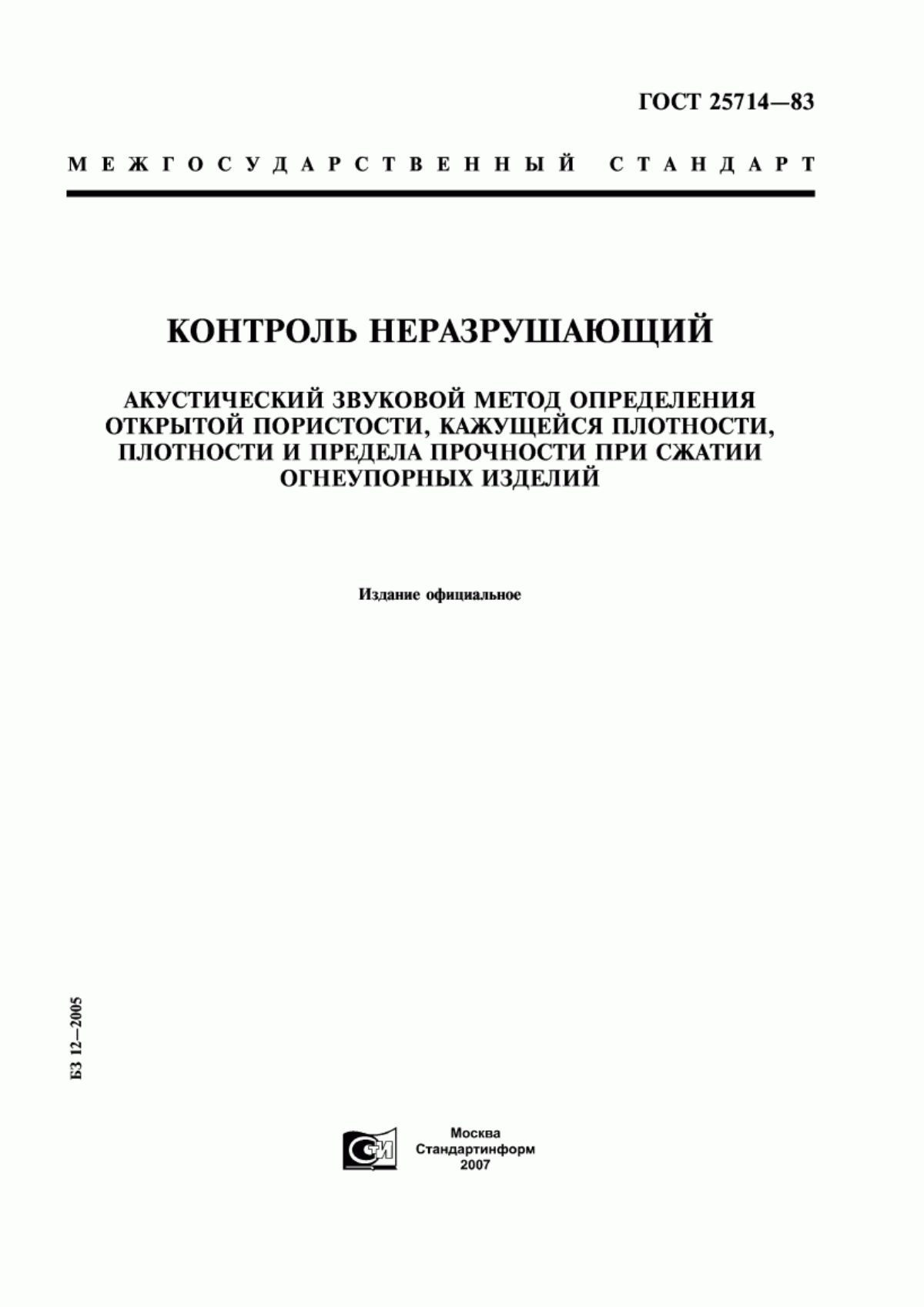 Обложка ГОСТ 25714-83 Контроль неразрушающий. Акустический звуковой метод определения открытой пористости, кажущейся плотности, плотности и предела прочности при сжатии огнеупорных изделий