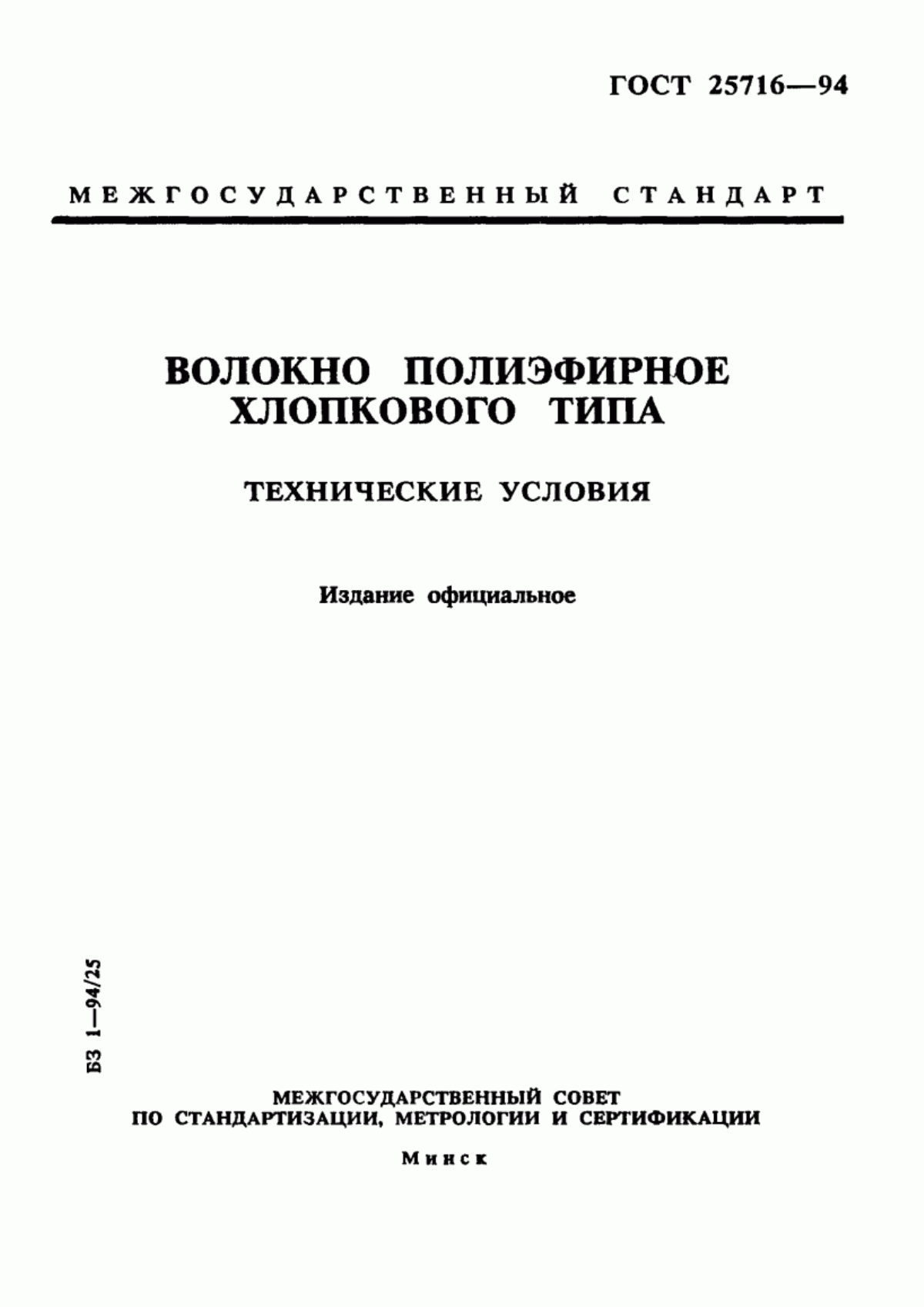 Обложка ГОСТ 25716-94 Волокно полиэфирное хлопкового типа. Технические условия