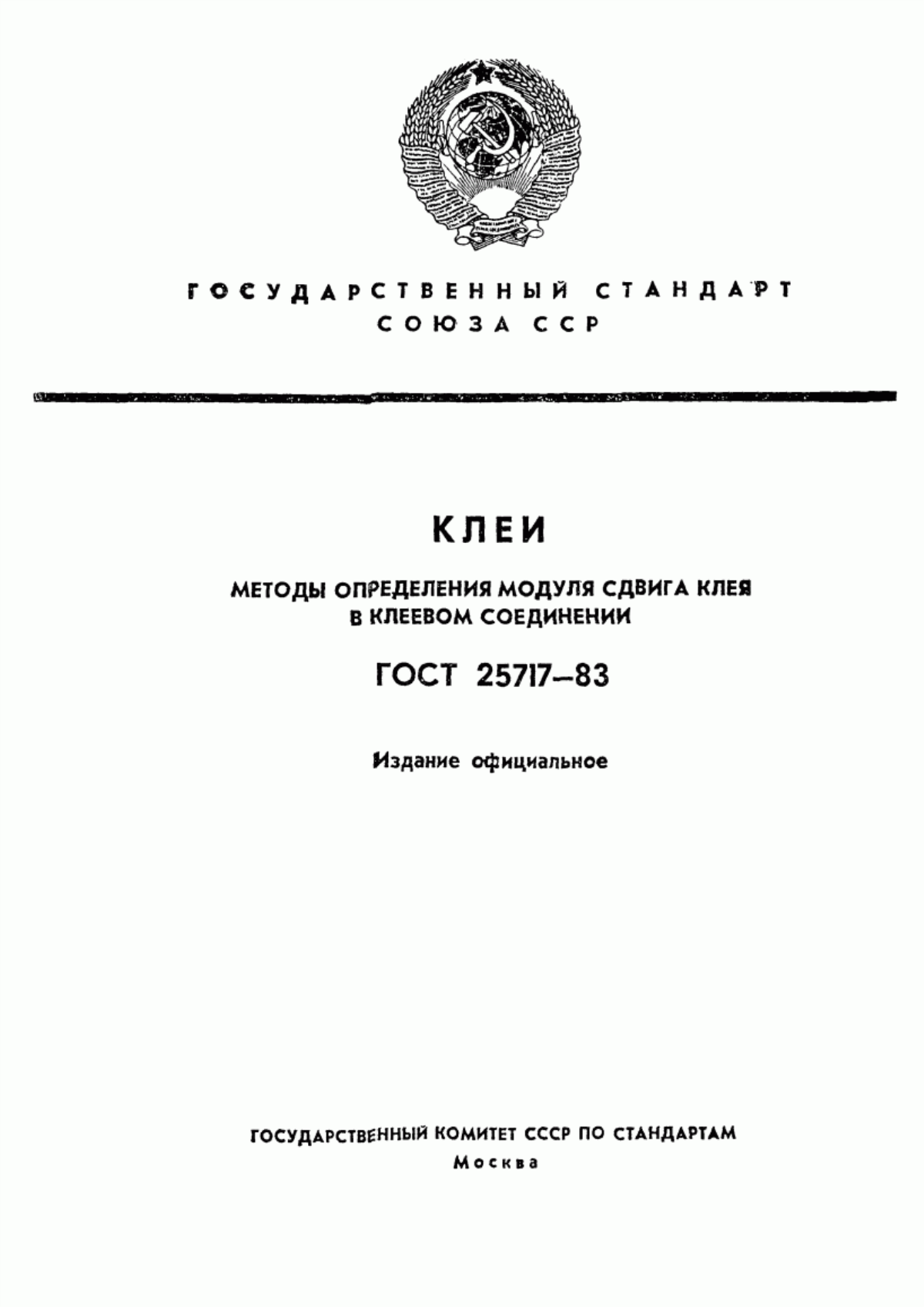 Обложка ГОСТ 25717-83 Клеи. Методы определения модуля сдвига клея в клеевом соединении