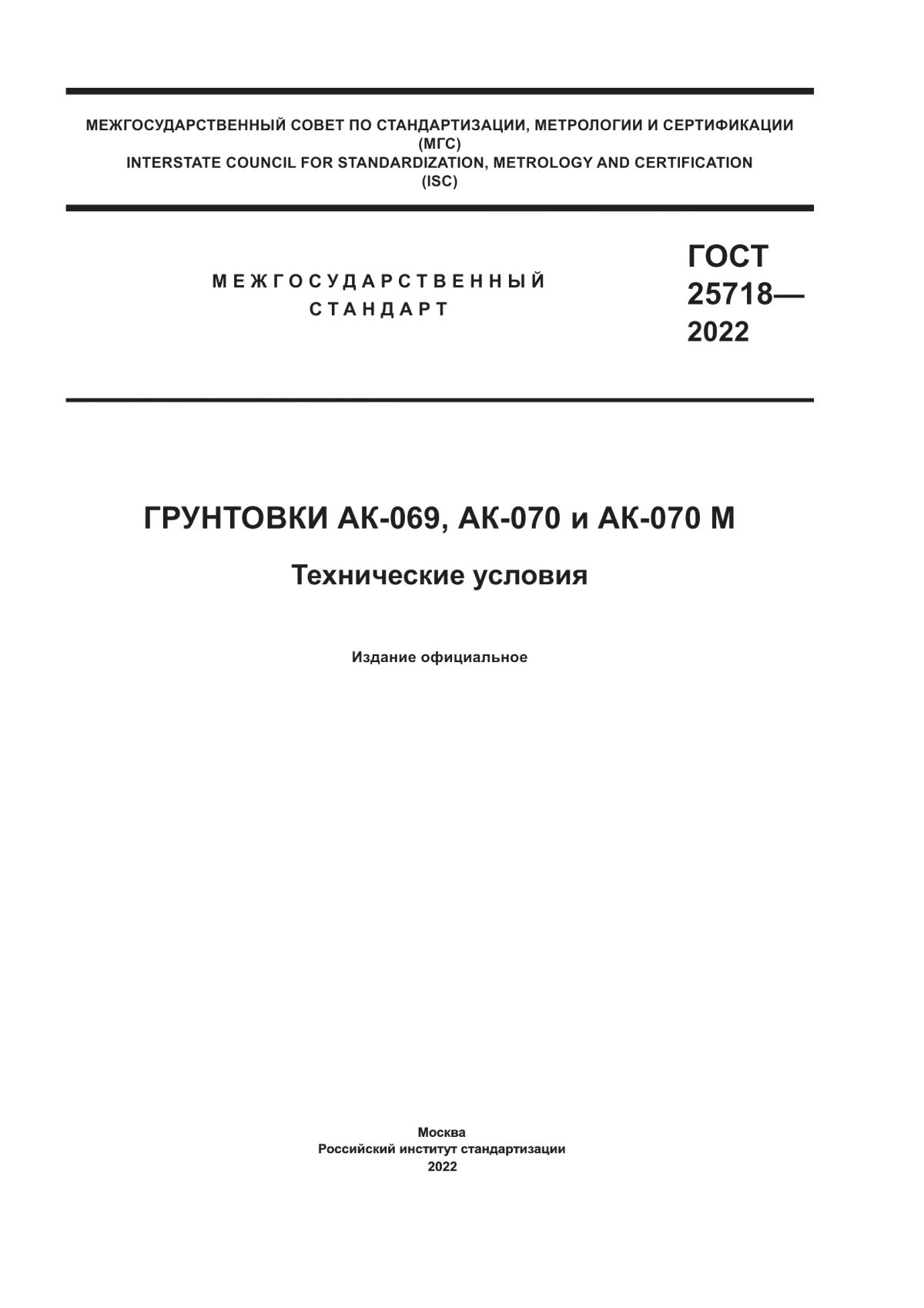 Обложка ГОСТ 25718-2022 Грунтовки АК-069, АК-070 и АК-070 М. Технические условия