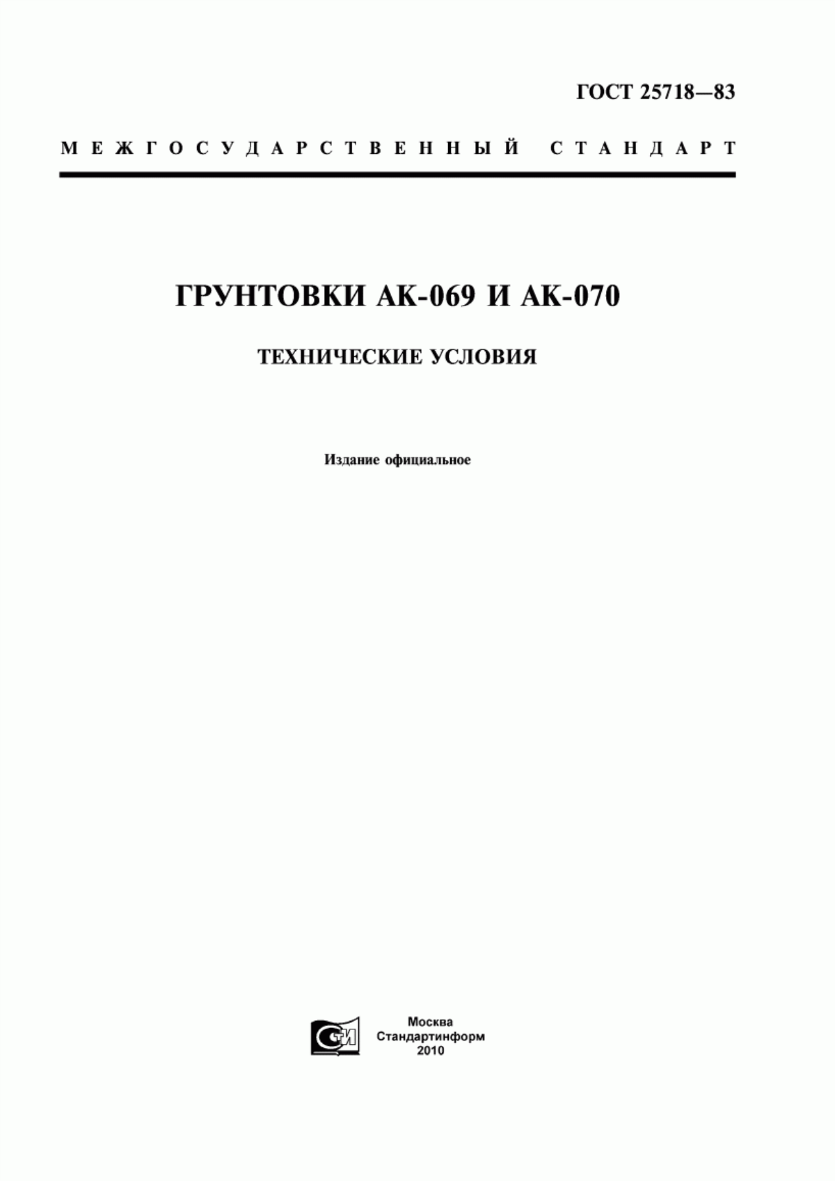 Обложка ГОСТ 25718-83 Грунтовки АК-069 и АК-070. Технические условия