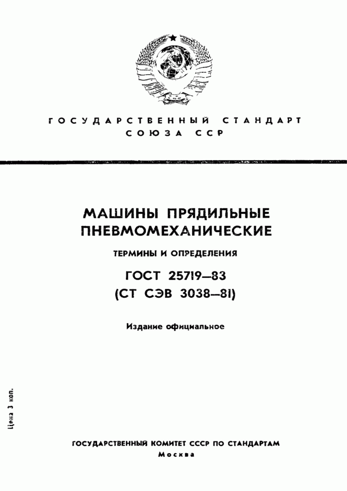 Обложка ГОСТ 25719-83 Машины прядильные пневмомеханические. Термины и определения