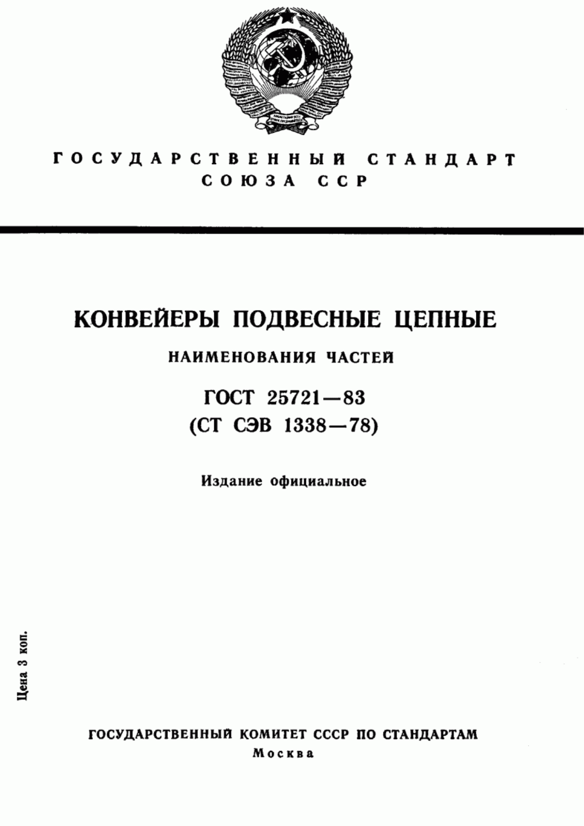 Обложка ГОСТ 25721-83 Конвейеры подвесные цепные. Наименования частей