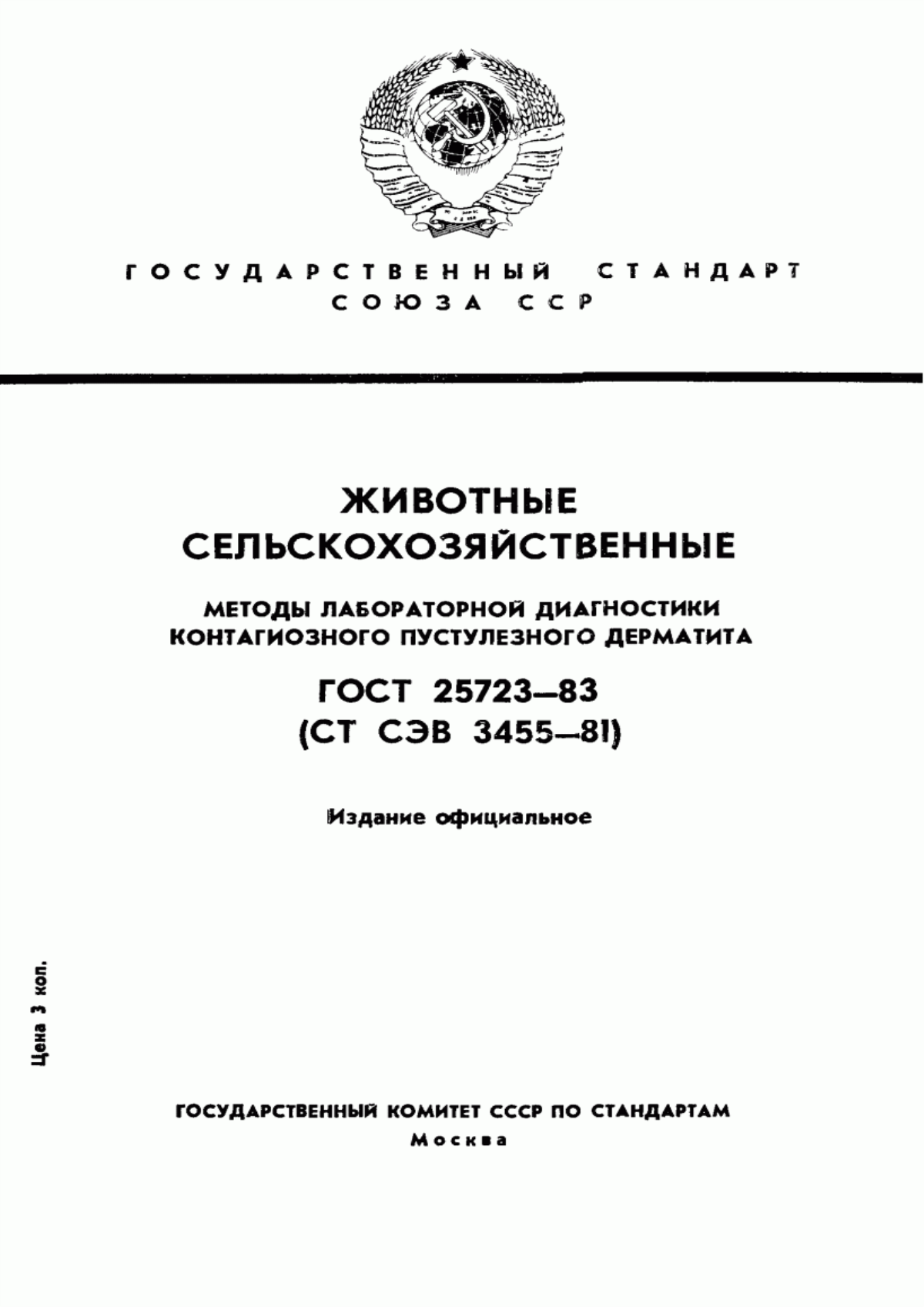 Обложка ГОСТ 25723-83 Животные сельскохозяйственные. Методы лабораторной диагностики контагиозного пустулезного дерматита