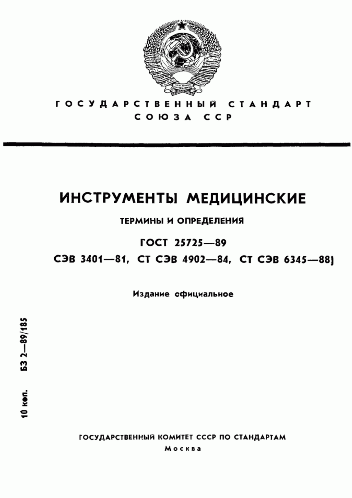 Обложка ГОСТ 25725-89 Инструменты медицинские. Термины и определения