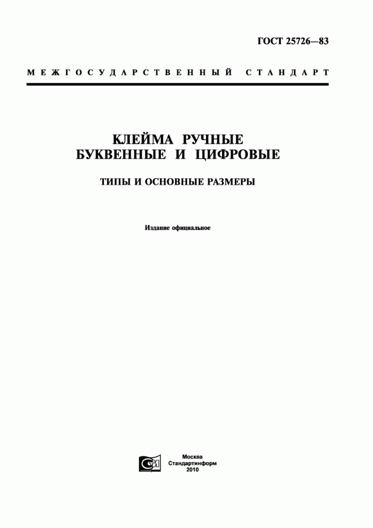 Обложка ГОСТ 25726-83 Клейма ручные буквенные и цифровые. Типы и основные размеры
