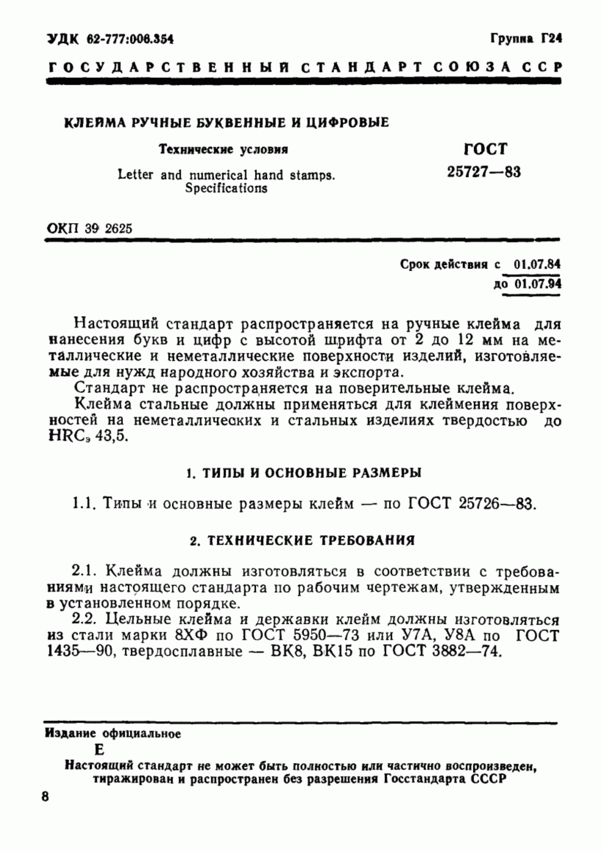 Обложка ГОСТ 25727-83 Клейма ручные буквенные и цифровые. Технические условия