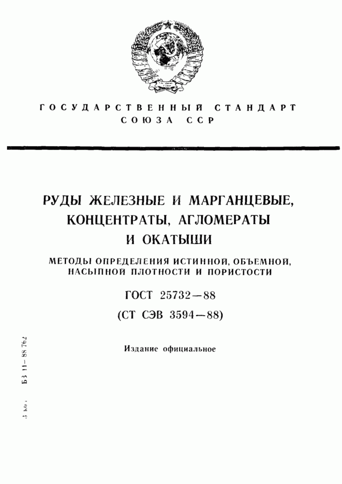 Обложка ГОСТ 25732-88 Руды железные и марганцевые, концентраты, агломераты и окатыши. Методы определения истинной, объемной, насыпной плотности и пористости