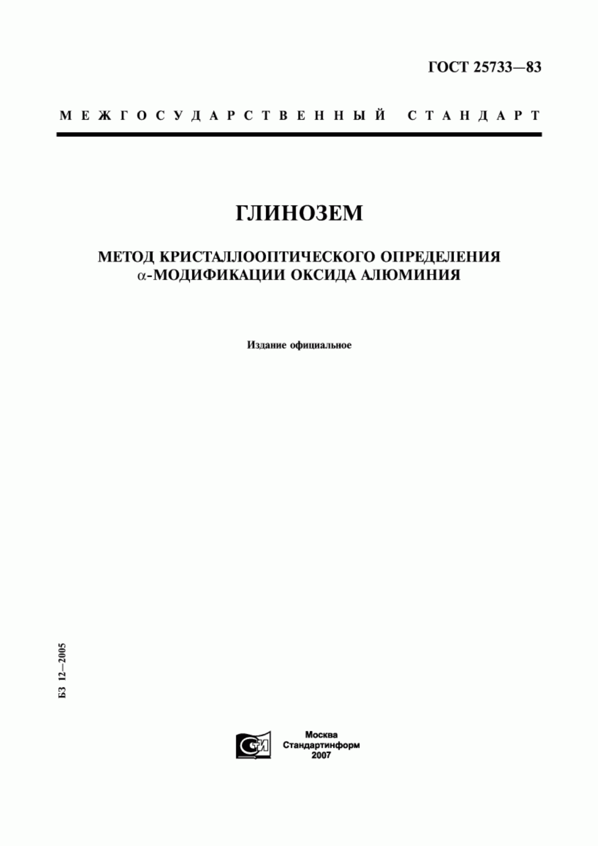 Обложка ГОСТ 25733-83 Глинозем. Метод кристаллооптического определения альфа-модификации оксида алюминия