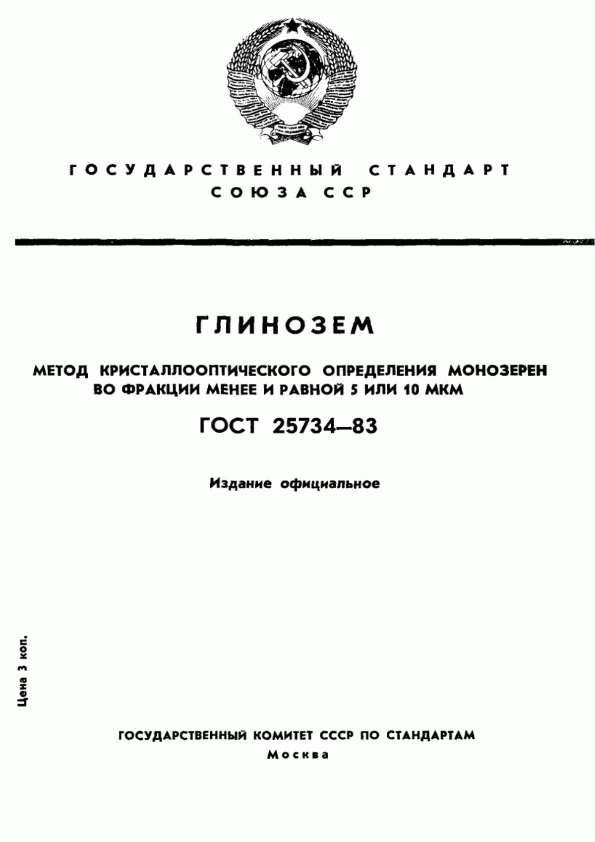 Обложка ГОСТ 25734-83 Глинозем. Метод кристаллооптического определения размеров монокристаллов в неметаллургическом глиноземе