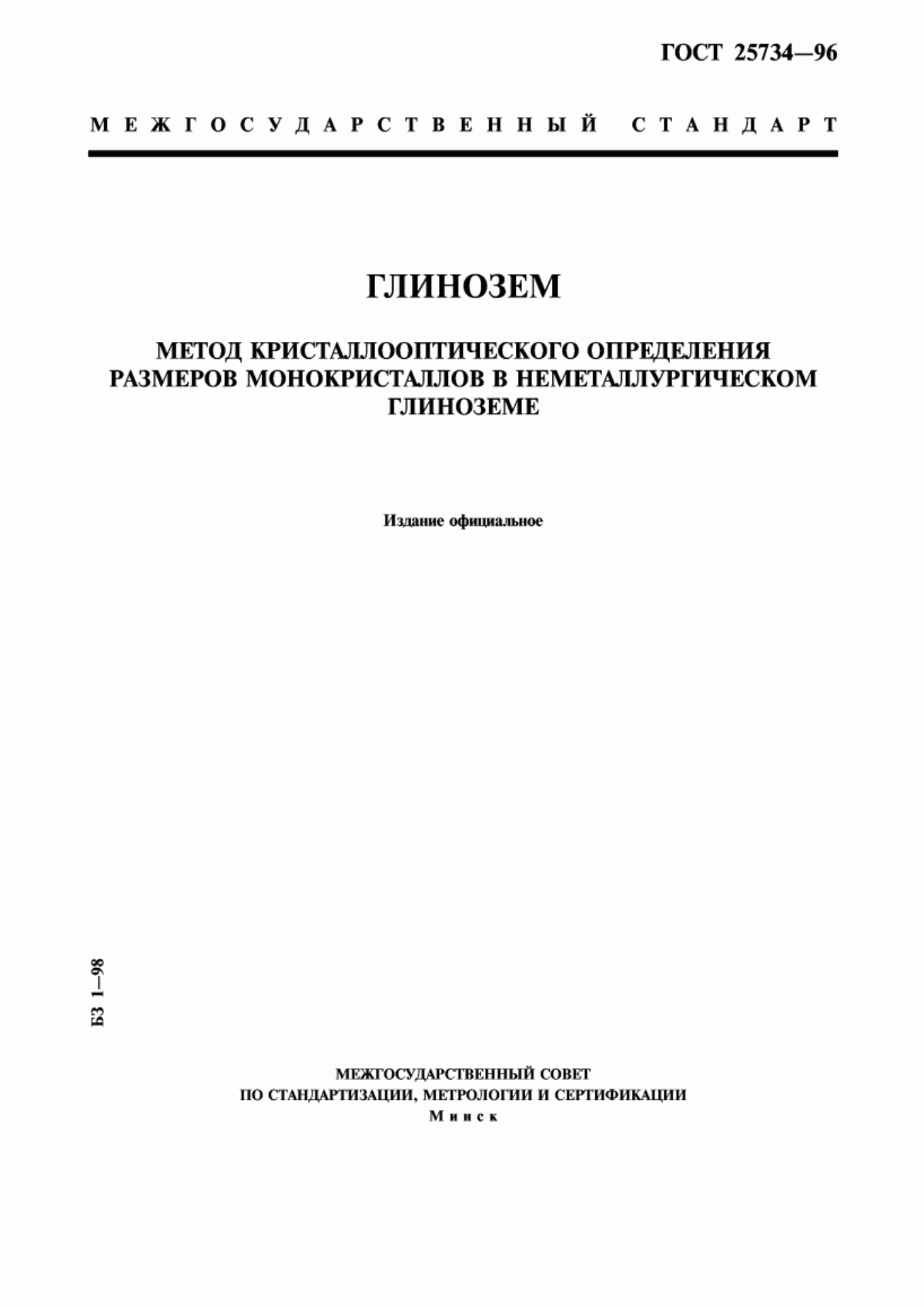 Обложка ГОСТ 25734-96 Глинозем. Метод кристаллооптического определения размеров монокристаллов в неметаллургическом глиноземе