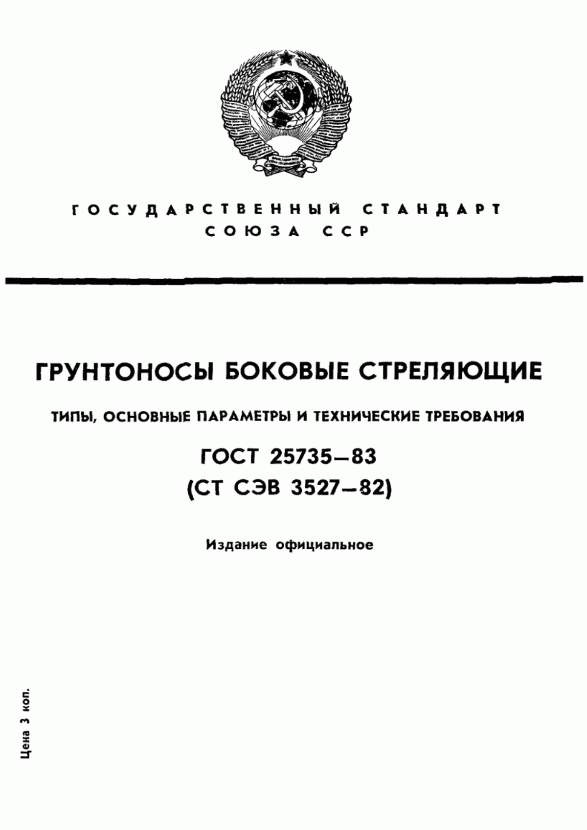 Обложка ГОСТ 25735-83 Грунтоносы боковые стреляющие. Типы, основные параметры и технические требования