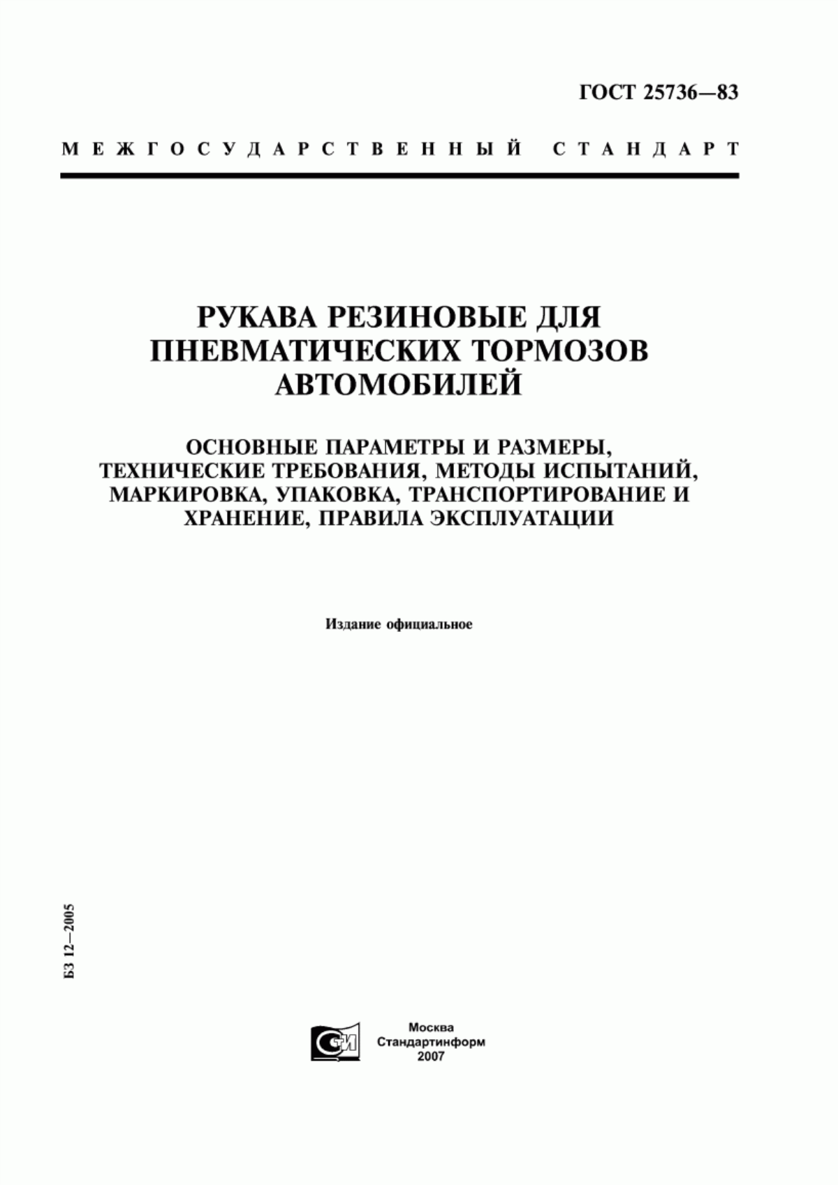 Обложка ГОСТ 25736-83 Рукава резиновые для пневматических тормозов автомобилей. Основные параметры и размеры, технические требования, методы испытаний, маркировка, упаковка, транспортирование и хранение, правила эксплуатации