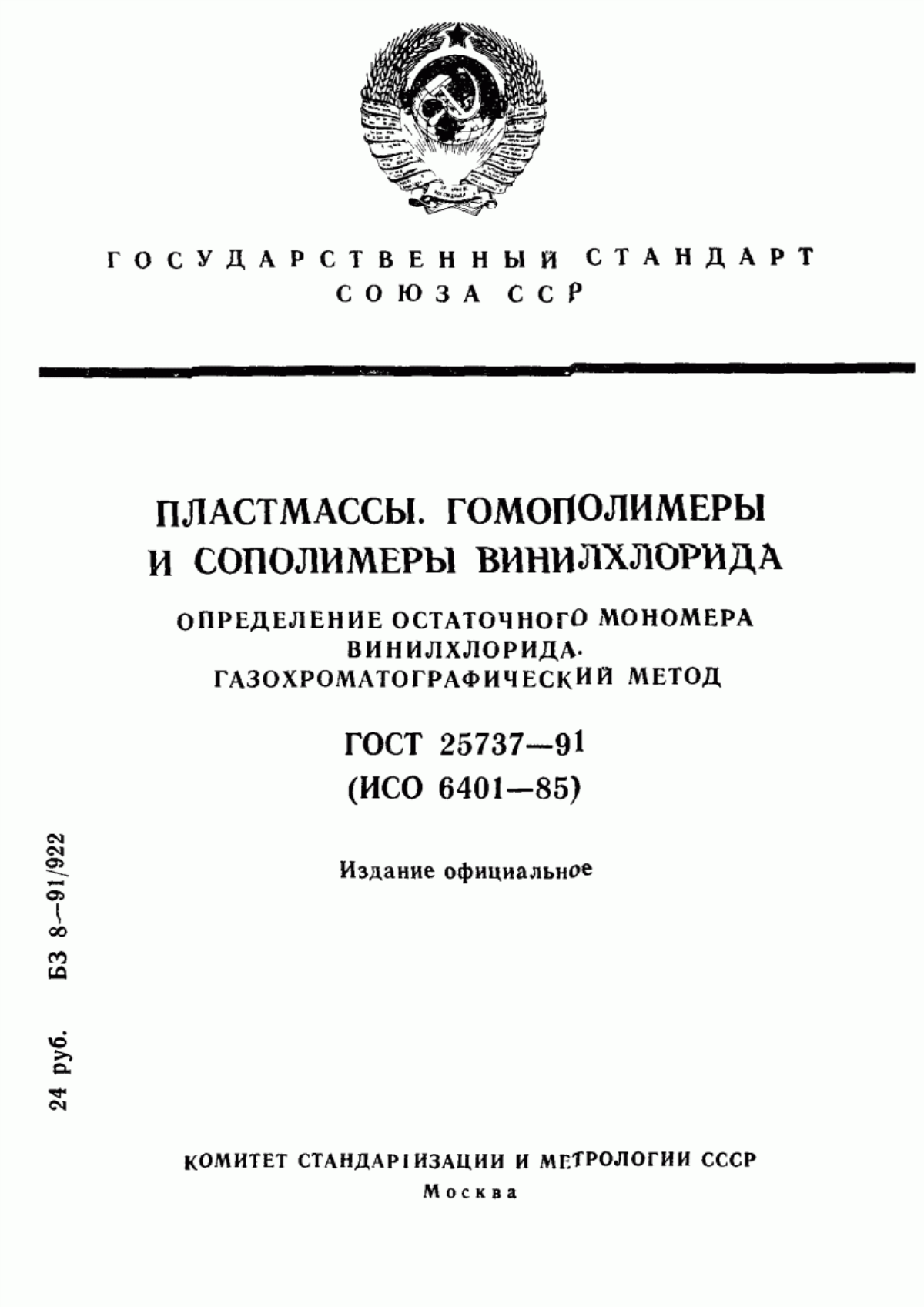 Обложка ГОСТ 25737-91 Пластмассы. Гомополимеры и сополимеры винилхлорида. Определение остаточного мономера винилхлорида. Газохроматографический метод