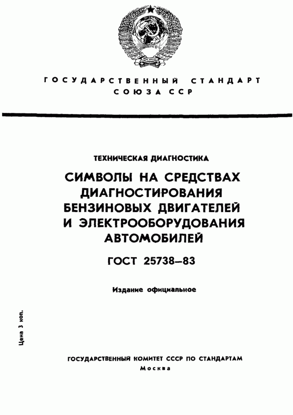 Обложка ГОСТ 25738-83 Техническая диагностика. Символы на средствах диагностирования бензиновых двигателей и электрооборудования автомобилей