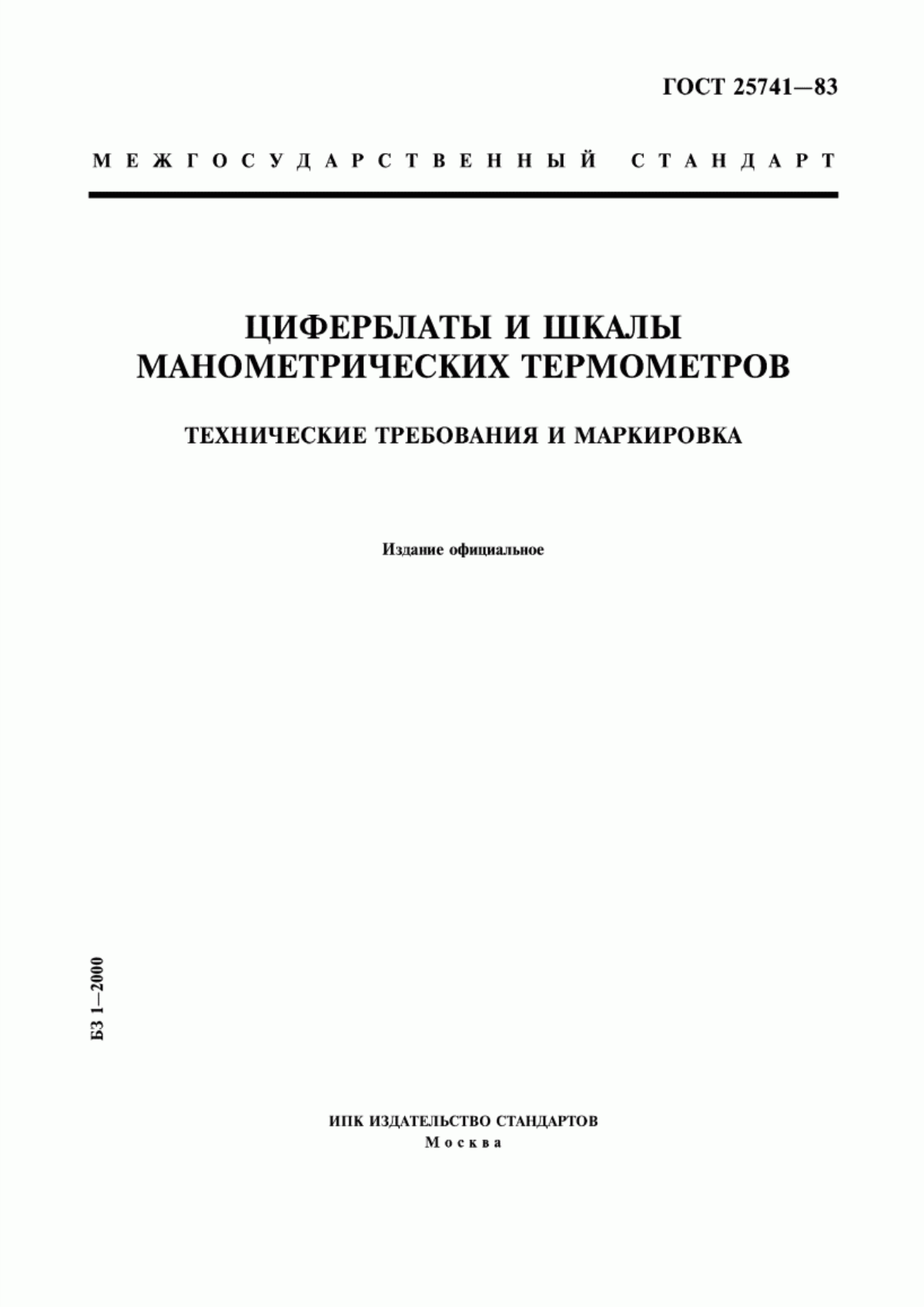 Обложка ГОСТ 25741-83 Циферблаты и шкалы манометрических термометров. Технические требования и маркировка